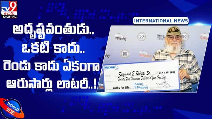అదృష్టవంతుడు.. ఒకటి కాదు.. రెండు కాదు ఏకంగా ఆరుసార్లు లాటరీ !! అదృష్టవంతుడు.. ఒకటి కాదు.. రెండు కాదు ఏకంగా ఆరుసార్లు లాటరీ !!