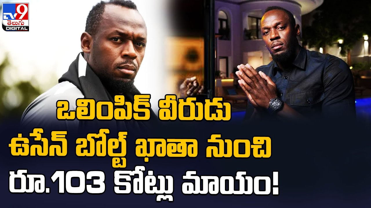 Usain Bolt: ఒలింపిక్ వీరుడు ఉసేన్ బోల్ట్ ఖాతా నుంచి రూ.103 కోట్లు మాయం