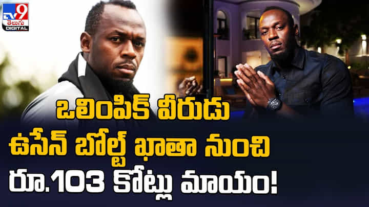 Usain Bolt: ఒలింపిక్ వీరుడు ఉసేన్ బోల్ట్ ఖాతా నుంచి రూ.103 కోట్లు మాయం Usain Bolt: ఒలింపిక్ వీరుడు ఉసేన్ బోల్ట్ ఖాతా నుంచి రూ.103 కోట్లు మాయం