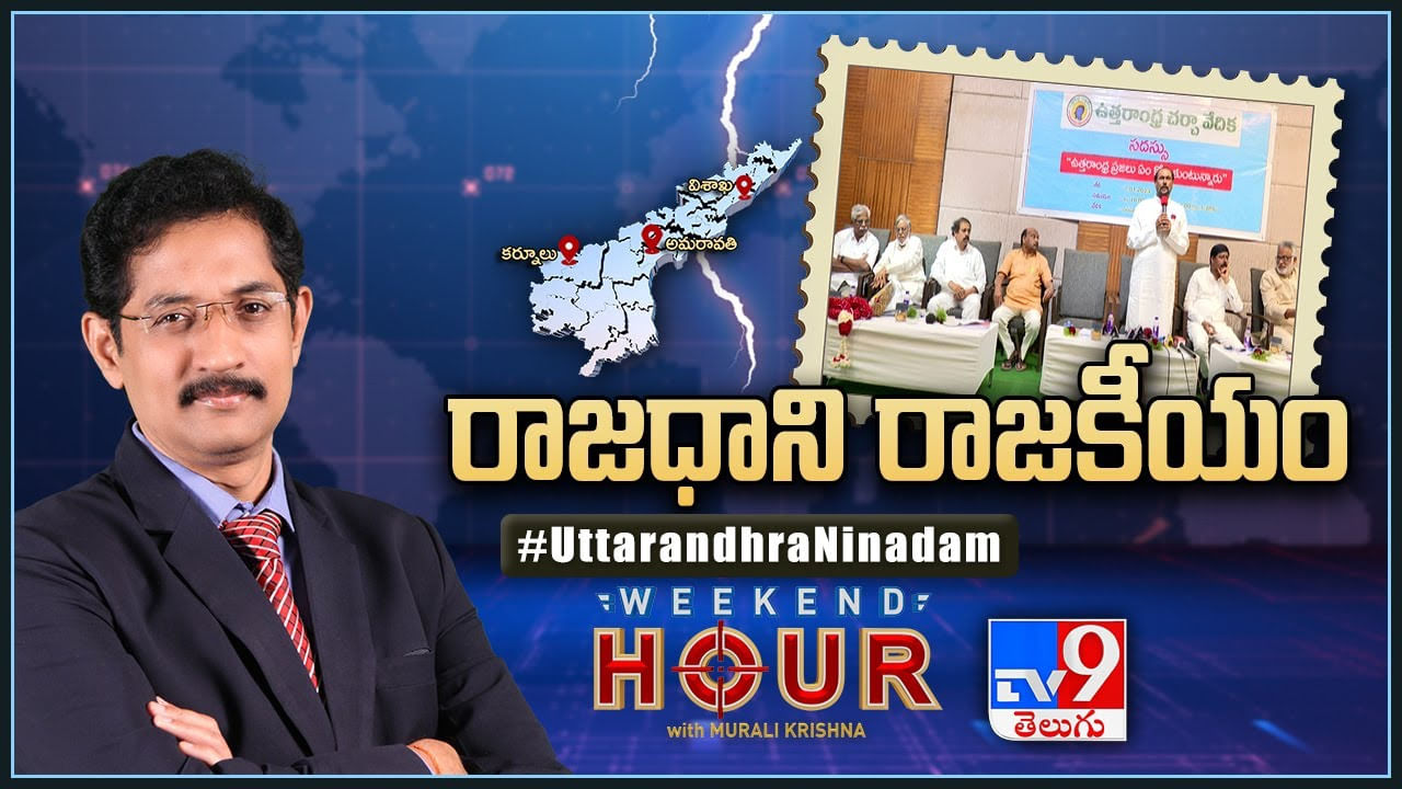 Weekend Hour: రాజధాని రాజకీయం.. ఉత్తరాంధ్రకు రూ. 50వేల కోట్ల ప్యాకేజీ కావాలి.. (లైవ్).