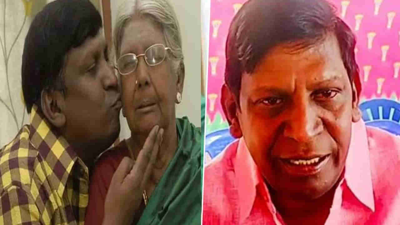 Vadivelu Mother Sarojini: హాస్యనటుడు వడివేలు ఇంట తీవ్ర విషాదం.. అనారోగ్యంతో తల్లి మృతి..