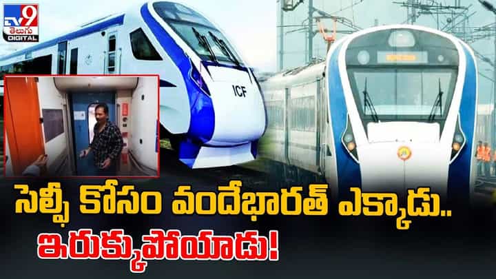 Vande Bharat Train: సెల్ఫీ కోసం వందేభారత్ ఎక్కాడు.. ఇరుక్కుపోయాడు !! Vande Bharat Train: సెల్ఫీ కోసం వందేభారత్ ఎక్కాడు.. ఇరుక్కుపోయాడు !!