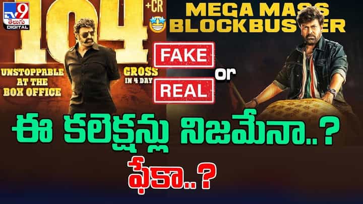 ఈ కలెక్షన్లు నిజమేనా ?? ఫేకా ?? తెలుసుకోవాలంటే ఈ వీడియో చూడాల్సిందే ఈ కలెక్షన్లు నిజమేనా ?? ఫేకా ?? తెలుసుకోవాలంటే ఈ వీడియో చూడాల్సిందే
