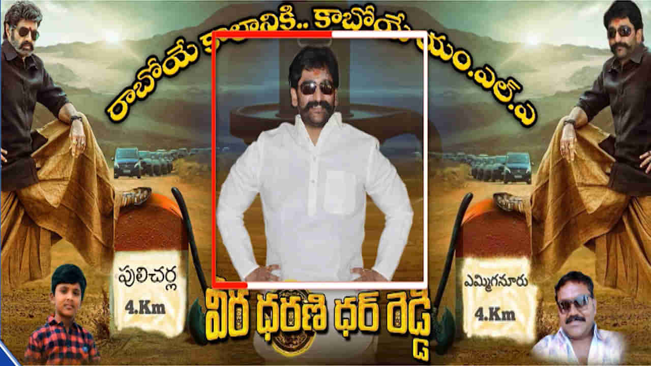 Veera Simha Reddy: పొలిటికల్ హీట్ పెంచిన ఫ్లెక్సీ.. వైసీపీ ఎమ్మెల్యే తనయుడు బాలకృష్ణ సినిమాకు ప్లెక్సీ ఏర్పాటు