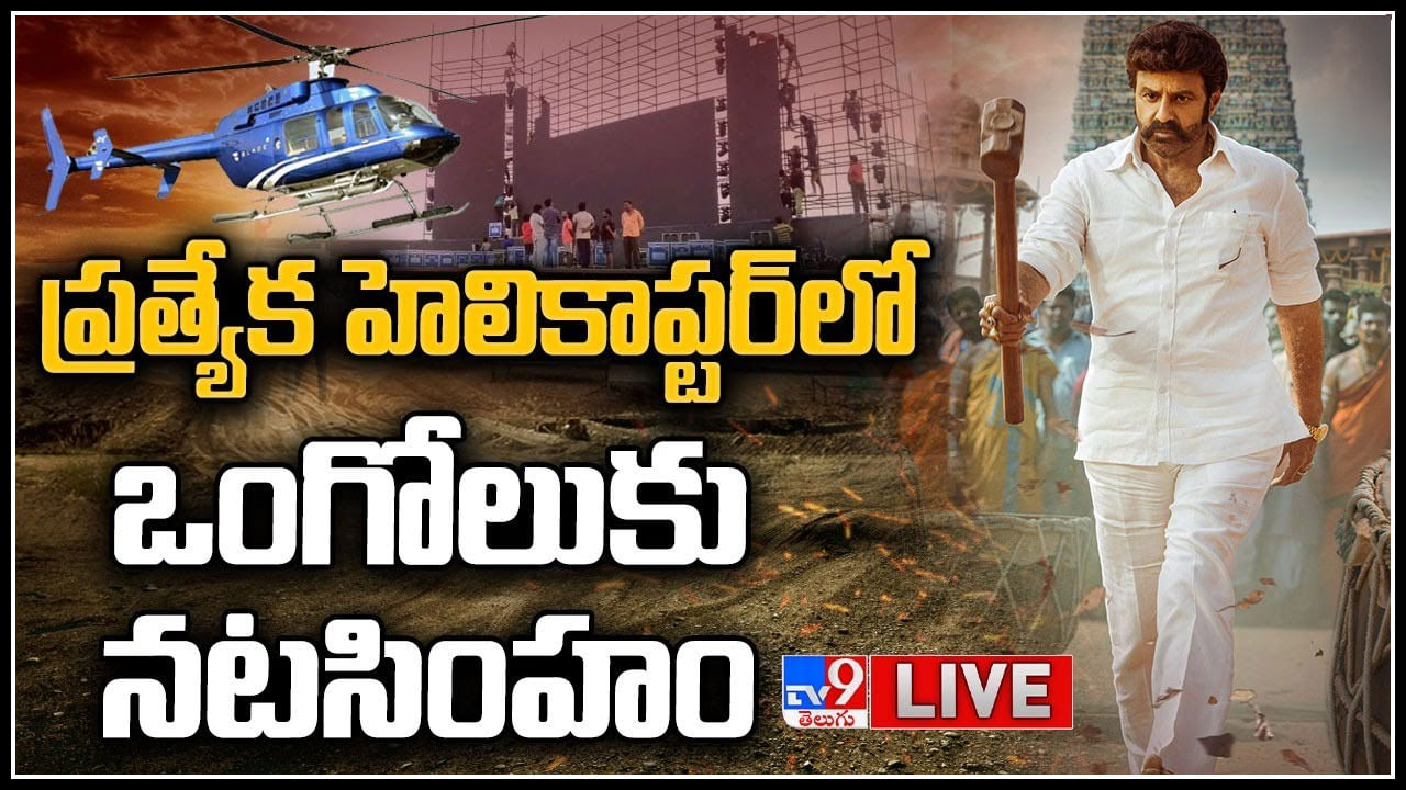 Veera Simha Reddy Pre Release Event: ఒంగోలులో మొదలైన వీర సింహ గర్జన.. పోటెత్తిన బాలయ్య అభిమానాలు..