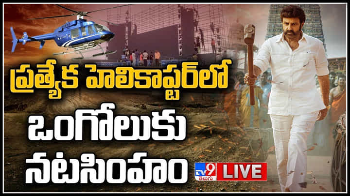 Veera Simha Reddy Pre Release Event: ఒంగోలులో మొదలైన వీర సింహ గర్జన.. పోటెత్తిన బాలయ్య అభిమానాలు.. Veera Simha Reddy Pre Release Event: ఒంగోలులో మొదలైన వీర సింహ గర్జన.. పోటెత్తిన బాలయ్య అభిమానాలు..