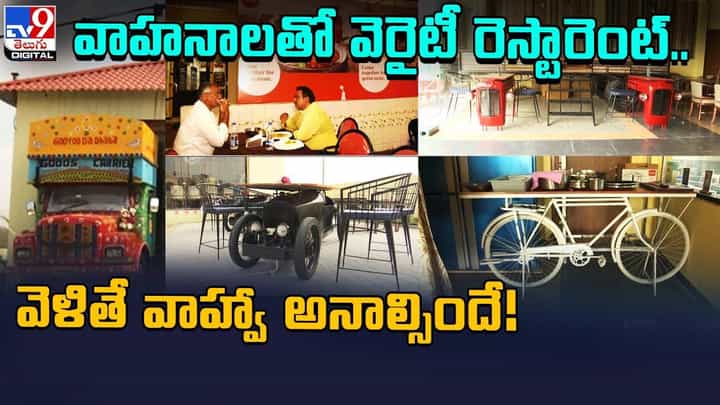 వాహనాలతో వెరైటీ రెస్టారెంట్.. వెళితే వాహ్వా అనాల్సిందే.. వాహనాలతో వెరైటీ రెస్టారెంట్.. వెళితే వాహ్వా అనాల్సిందే..