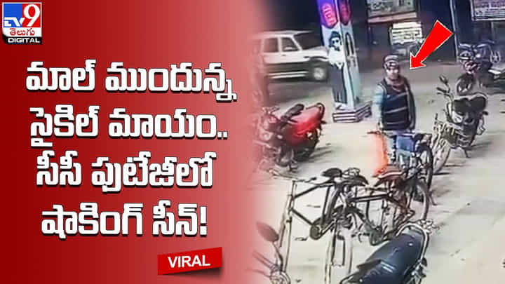 Viral Video: మాల్ ముందున్న సైకిల్ మాయం.. సీసీ ఫుటేజీలో షాకింగ్ సీన్ !! Viral Video: మాల్ ముందున్న సైకిల్ మాయం.. సీసీ ఫుటేజీలో షాకింగ్ సీన్ !!
