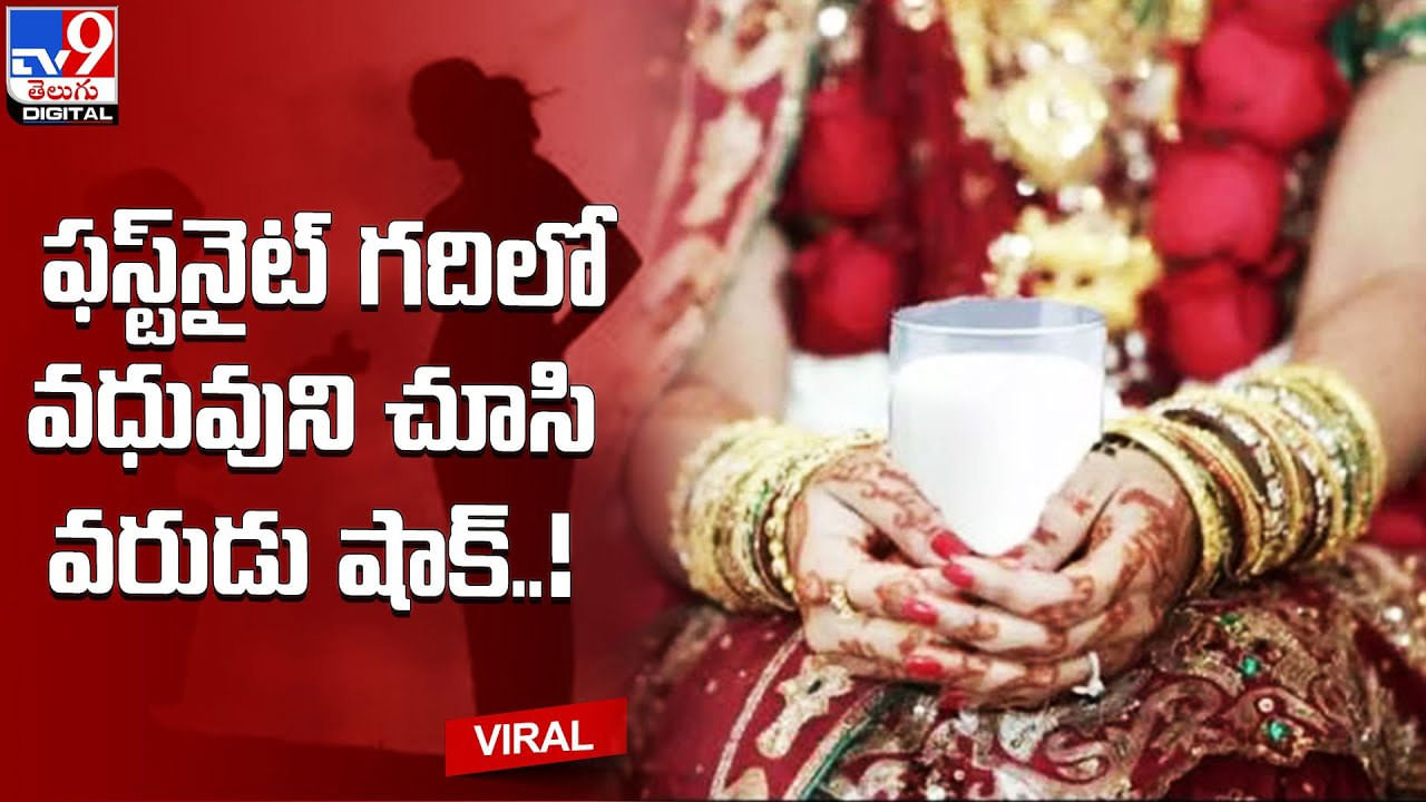 Viral: ఫస్ట్‌‌నైట్ గదిలో వ‌ధువుని చూసి వ‌రుడు షాక్‌ !! అసలు ఏం జరిగిందంటే ??