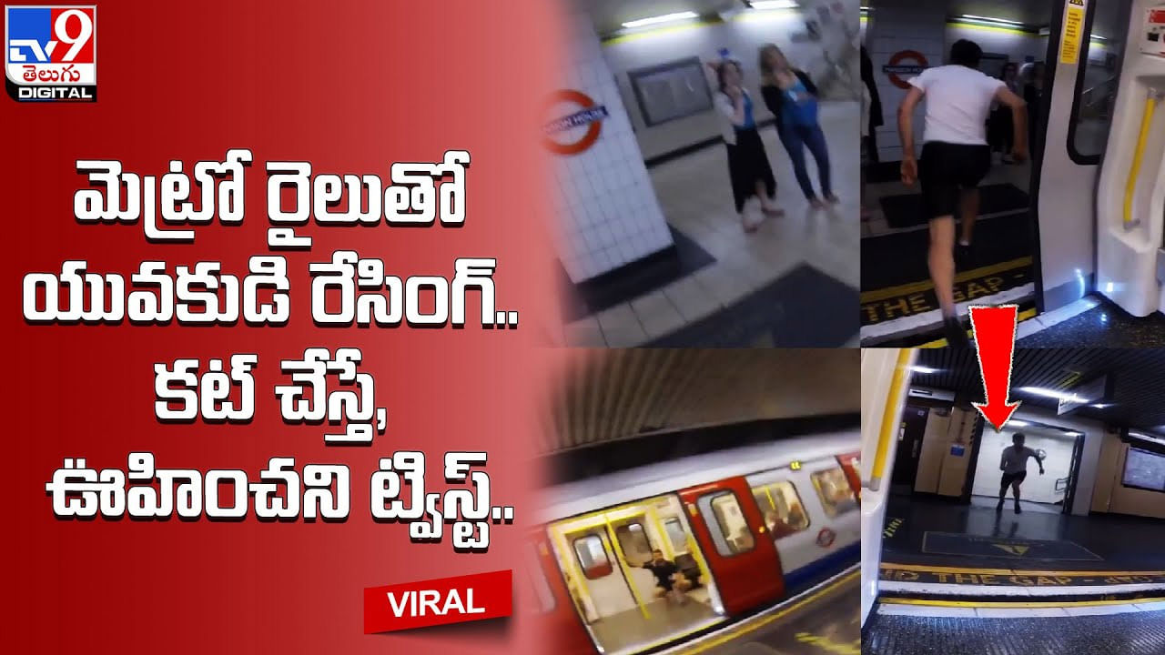 Viral: మెట్రో రైలుతో యువకుడి రేసింగ్.. కట్ చేస్తే, ఊహించని ట్విస్ట్ !!(Video)