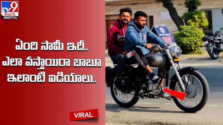 Viral: ఏంది సామీ ఇదీ.. ఎలా వస్తాయిరా బాబూ ఇలాంటి ఐడియాలు !!(Video) Viral: ఏంది సామీ ఇదీ.. ఎలా వస్తాయిరా బాబూ ఇలాంటి ఐడియాలు !!(Video)