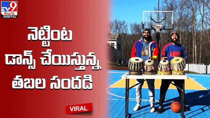 Viral: కామ్డౌన్ సాంగ్కు తబలాతో అద్భుతమైన పెర్ఫార్మెన్స్ !!(Video) Viral: కామ్డౌన్ సాంగ్కు తబలాతో అద్భుతమైన పెర్ఫార్మెన్స్ !!(Video)