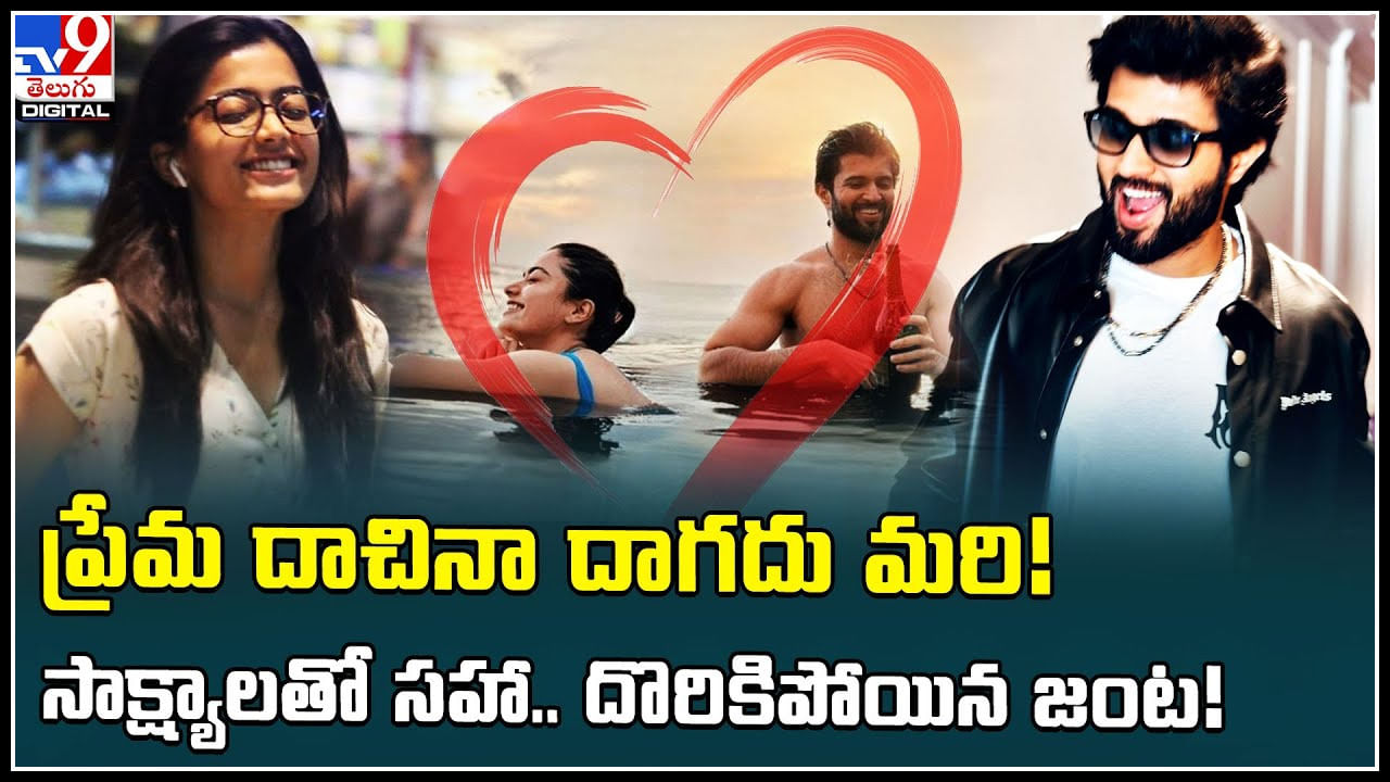 Vijay Devarakonda - Rashmika mandhana: ప్రేమ దాచినా దాగదు మరి..! సాక్ష్యాలతో సహా... దొరికిపోయిన జంట.!