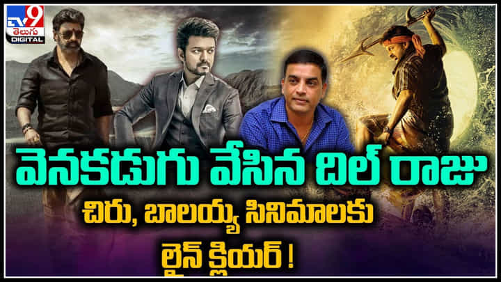 Varasudau Movie: వెనకడుగు వేసిన దిల్ రాజు చిరు, బాలయ్య సినిమాలకు లైన్ క్లియర్..! Varasudau Movie: వెనకడుగు వేసిన దిల్ రాజు చిరు, బాలయ్య సినిమాలకు లైన్ క్లియర్..!