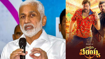 Vijayasai Reddy: వాల్తేరు వీరయ్య సినిమాపై విజయసాయిరెడ్డి ట్వీట్.. చిరంజీవి గురించి వైసీపీ ఎంపీ ఏమన్నారంటే?