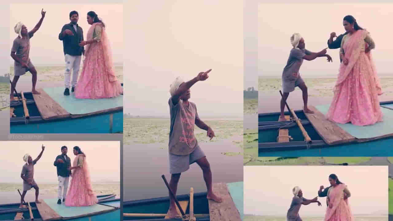 Viral: ప్రీ వెడ్డింగ్ షూట్ ఎక్స్పర్ట్ ఈ పడవ బాబాయ్.. ఫోజులు చూడండి ఎలా చెబుతున్నాడో