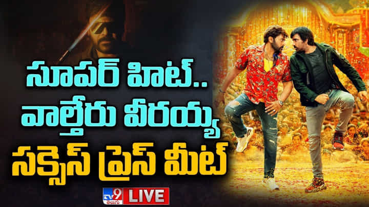 Waltair Veerayya Success Press Meet LIVE : సంక్రాంతికి కలెక్షన్స్తో అదరగొడుతున్న వాల్తేరు వీరయ్య.. సక్సెస్ మీట్ Waltair Veerayya Success Press Meet LIVE : సంక్రాంతికి కలెక్షన్స్తో అదరగొడుతున్న వాల్తేరు వీరయ్య.. సక్సెస్ మీట్