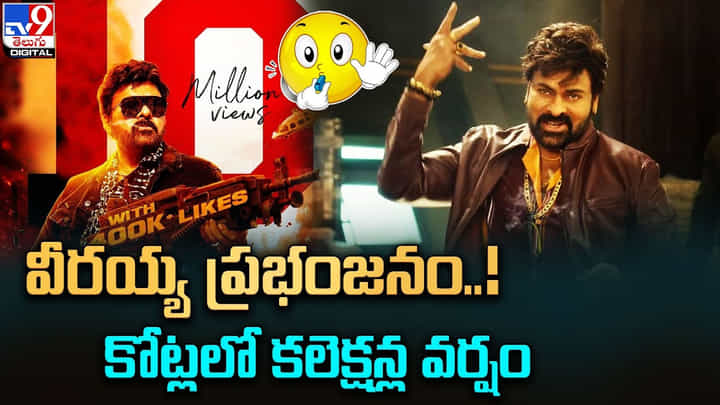 Waltair Veerayya : వీరయ్య ప్రభంజనం.. కోట్లల్లో కలెక్షన్స్ కురిపిస్తోన్న మెగాస్టార్ మూవీ Waltair Veerayya : వీరయ్య ప్రభంజనం.. కోట్లల్లో కలెక్షన్స్ కురిపిస్తోన్న మెగాస్టార్ మూవీ