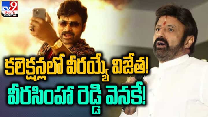 కలెక్షన్లలో వీరయ్యే విజేత !! వీరసింహా రెడ్డి వెనకే !! కలెక్షన్లలో వీరయ్యే విజేత !! వీరసింహా రెడ్డి వెనకే !!