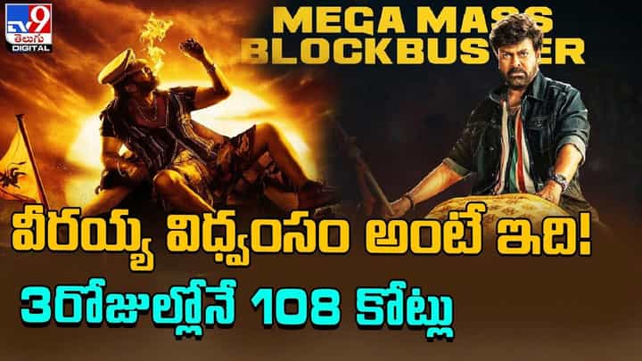 Waltair Veerayya: వీరయ్య విధ్వంసం అంటే ఇది !! 3 రోజుల్లోనే 108 కోట్లు !! Waltair Veerayya: వీరయ్య విధ్వంసం అంటే ఇది !! 3 రోజుల్లోనే 108 కోట్లు !!