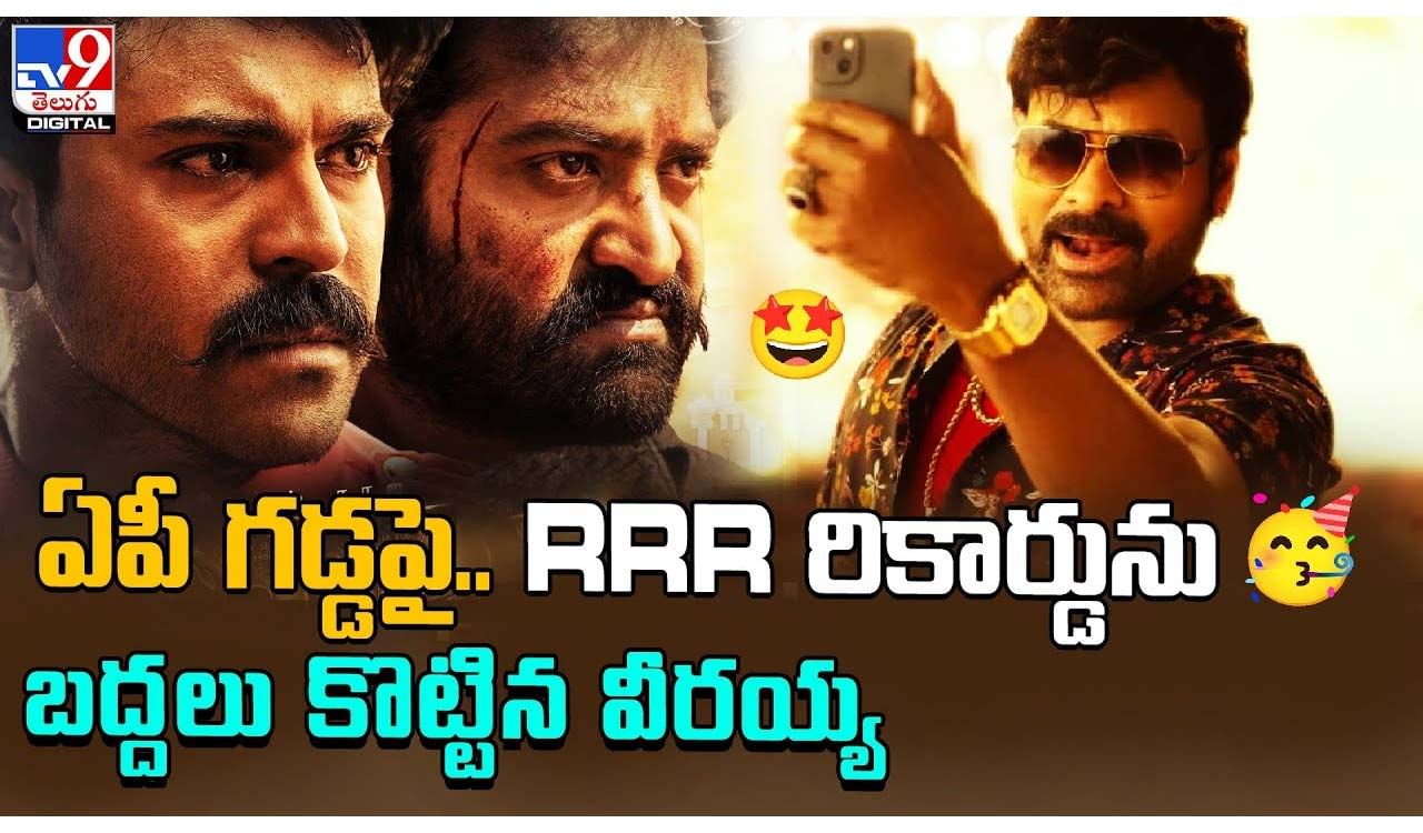 Waltair Veerayya: ఏపీ గడ్డపై RRR రికార్డును బద్దలు కొట్టిన వీరయ్య..