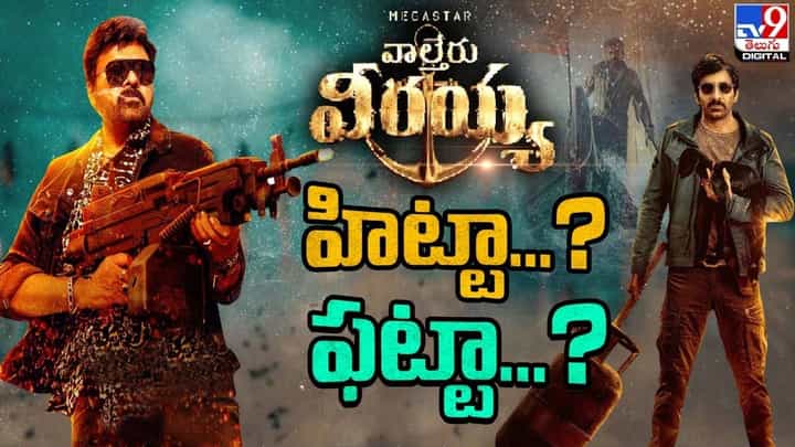 Waltair Veerayya Review: వాల్తేరు వీరయ్య హిట్టా ?? ఫట్టా ?? తెలియాలి అంటే ఈ వీడియో చూడాల్సిందే Waltair Veerayya Review: వాల్తేరు వీరయ్య హిట్టా ?? ఫట్టా ?? తెలియాలి అంటే ఈ వీడియో చూడాల్సిందే
