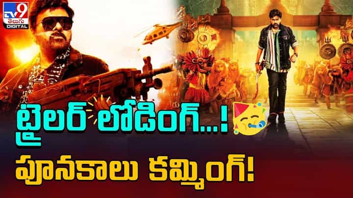 Waltair Veerayya Trailer: ట్రైలర్ లోడింగ్ !! పూనకాలు కమింగ్ !! Waltair Veerayya Trailer: ట్రైలర్ లోడింగ్ !! పూనకాలు కమింగ్ !!