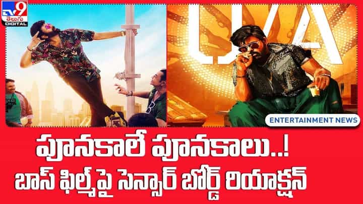 Waltair Veerayya: నిజంగా పూనకాలే !! బాస్ ఫిల్మ్ పై సెన్సార్ బోర్డ్ రియాక్షన్ Waltair Veerayya: నిజంగా పూనకాలే !! బాస్ ఫిల్మ్ పై సెన్సార్ బోర్డ్ రియాక్షన్