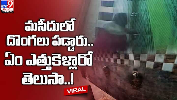 మసీదులో దొంగలు పడ్డారు.. ఏం ఎత్తుకెళ్లారో తెలిస్తే ఆశ్చర్య పోతారు !! మసీదులో దొంగలు పడ్డారు.. ఏం ఎత్తుకెళ్లారో తెలిస్తే ఆశ్చర్య పోతారు !!