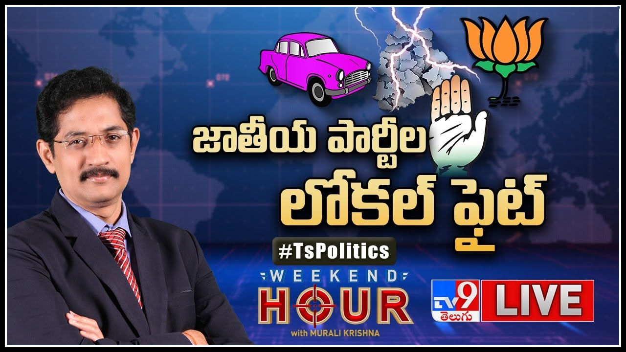 Weekend Hour: తెలంగాణపై పట్టు కోసం 3 పార్టీల ఉబలాటం.. ఓటర్లు ఎవరికి పట్టం కడతారో..?వీడియో.