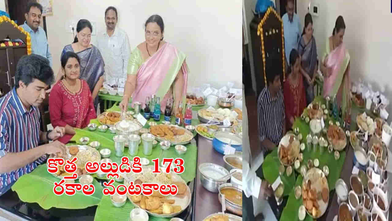 Sankranti special 2023: సంక్రాంతి పండక్కి ఇంటికొచ్చిన కొత్త అల్లుడికి 173 రకాల వంటకాలతో విందు