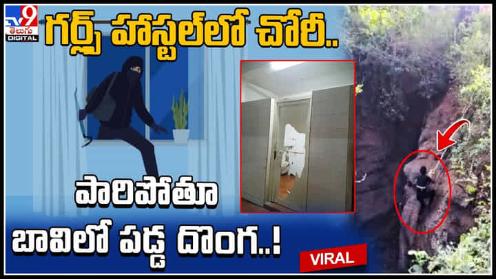 Thief in well: గర్ల్స్ హాస్టల్లో చోరీ చేసి పరార్. కట్ చేస్తే బావిలో తేలాడు..! ఎం జరిగిందంటే.. Thief in well: గర్ల్స్ హాస్టల్లో చోరీ చేసి పరార్. కట్ చేస్తే బావిలో తేలాడు..! ఎం జరిగిందంటే..
