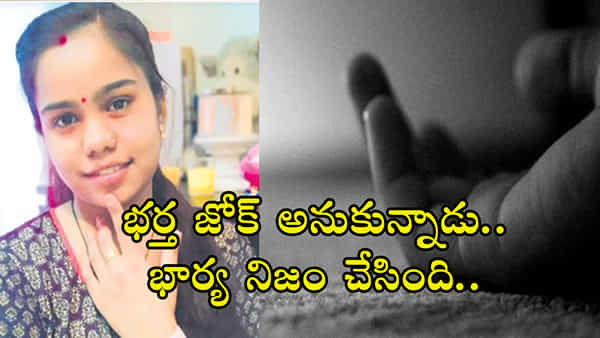 Hyderabad Crime News: సూసైడ్ చేసుకుంటానని భర్తను బెదిరిద్దామనుకుంది.. అంతలో నిజంగానే..