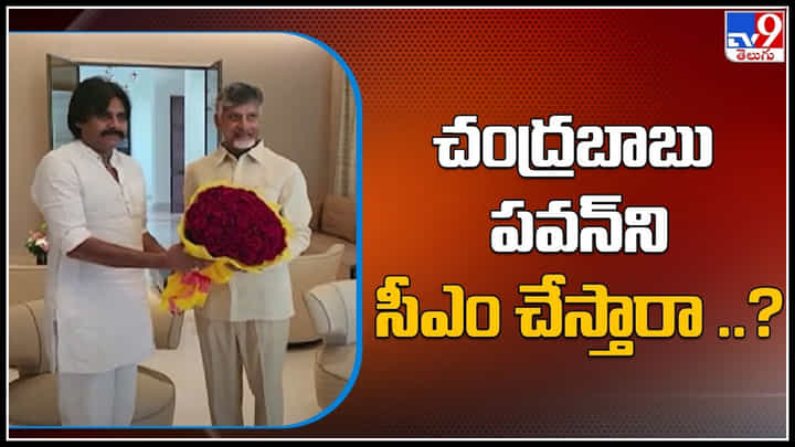 AP Politics: వచ్చే ఎన్నికలో గెలుస్తే చంద్రబాబు పవన్ ని సీఎం చేస్తారా..? ఆసక్తి రేపుతున్న అంశం.. AP Politics: వచ్చే ఎన్నికలో గెలుస్తే చంద్రబాబు పవన్ ని సీఎం చేస్తారా..? ఆసక్తి రేపుతున్న అంశం..
