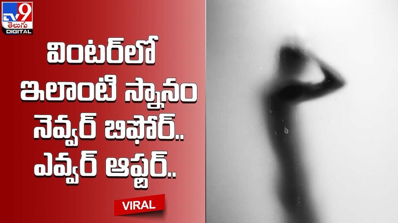 వింటర్‌లో ఇలాంటి స్నానం నెవ్వర్‌ బిఫోర్‌.. ఎవ్వర్‌ ఆఫ్టర్‌..