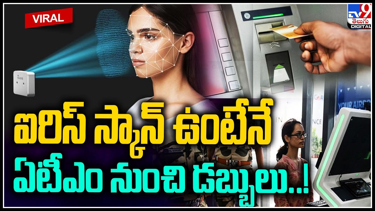 Face Recognition ATM ఐరిస్ స్కాన్ ఉంటేనే ఏటీఎం నుంచి డబ్బులు