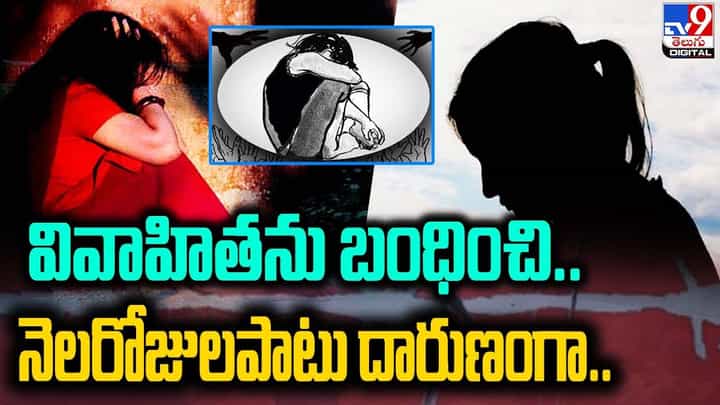 వివాహితను బంధించి.. నెలరోజులపాటు దారుణంగా.. వివాహితను బంధించి.. నెలరోజులపాటు దారుణంగా..