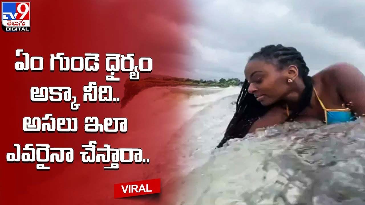 Viral: అసలు ఏం గుండె ధైర్యం అక్కా నీది !! గూస్ బంప్స్ తెప్పించే వీడియో మీ కోసం..(Video)