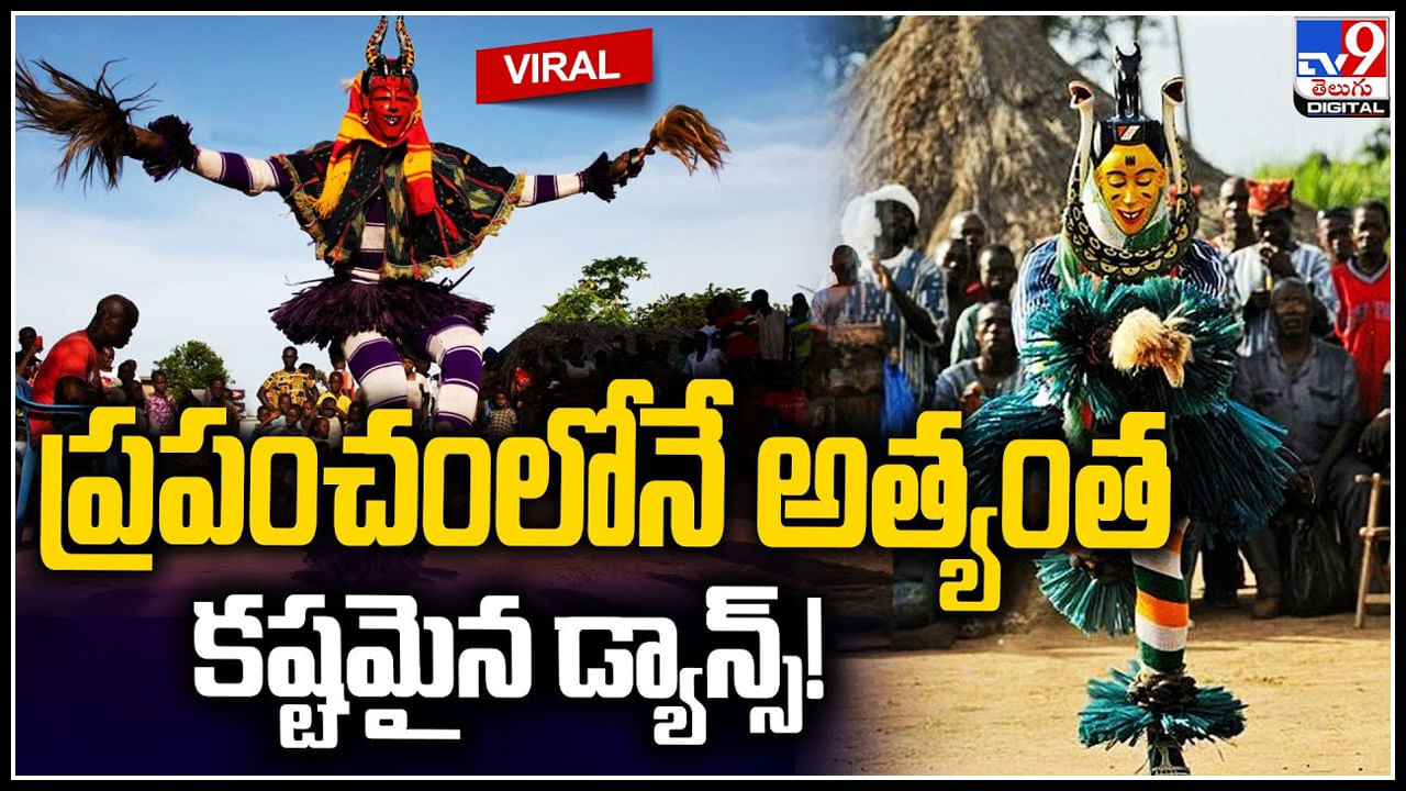 World’s Most Difficult Dance: ప్రపంచంలోనే అత్యంత కష్టమైన డ్యాన్స్‌..!  సంప్రదాయమే కానీ చాల కష్టం.. వీడియో వైరల్.