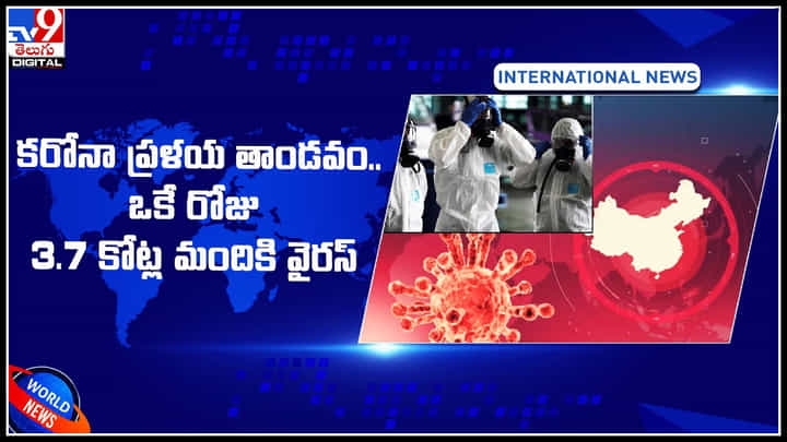 Corona: కరోనా ప్రళయ తాండవం.. ఒకే రోజు 3.7 కోట్ల మందికి వైరస్.. విలవిల్లాడుతున్న కంట్రీ.. Corona: కరోనా ప్రళయ తాండవం.. ఒకే రోజు 3.7 కోట్ల మందికి వైరస్.. విలవిల్లాడుతున్న కంట్రీ..