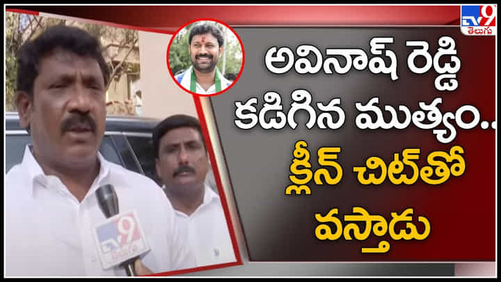 YCP Koramutla Srinivasulu: అవినాష్ రెడ్డి కడిగిన ముత్యం.. క్లీన్ చిట్తో వస్తాడు.. : కొరముట్ల శ్రీనివాస్. YCP Koramutla Srinivasulu: అవినాష్ రెడ్డి కడిగిన ముత్యం.. క్లీన్ చిట్తో వస్తాడు.. : కొరముట్ల శ్రీనివాస్.