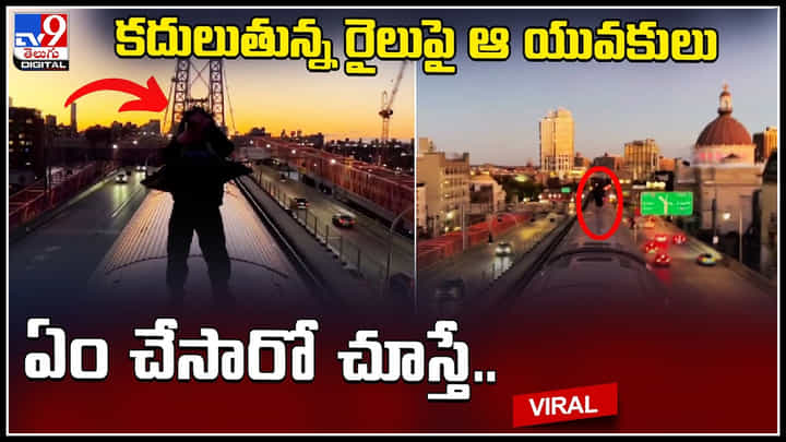 Young man on Train: కదులుతున్న రైలుపై ఆ యువకుడు ఏం చేసాడో చూస్తే షాక్ అవ్వాల్సిందే.. వీడియో. Young man on Train: కదులుతున్న రైలుపై ఆ యువకుడు ఏం చేసాడో చూస్తే షాక్ అవ్వాల్సిందే.. వీడియో.