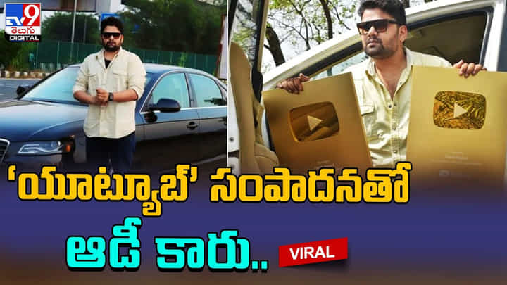 ‘యూట్యూబ్’ సంపాదనతో ఆడీ కారు కొన్న యువకుడు !! ‘యూట్యూబ్’ సంపాదనతో ఆడీ కారు కొన్న యువకుడు !!