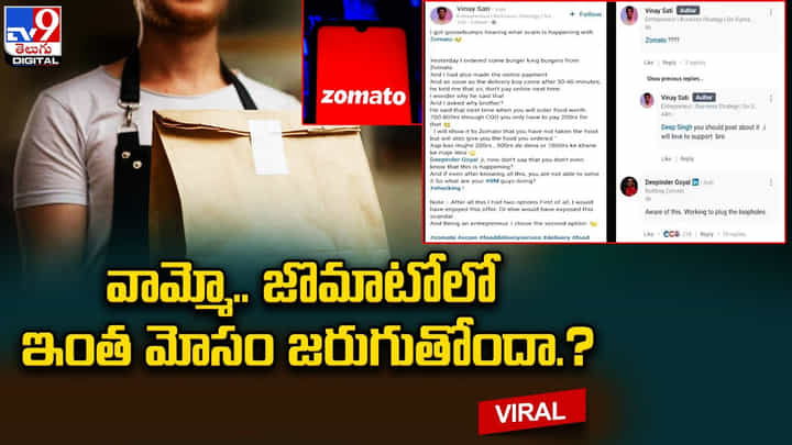 వామ్మో.. జొమాటోలో ఇంత మోసం జరుగుతోందా ?? వామ్మో.. జొమాటోలో ఇంత మోసం జరుగుతోందా ??