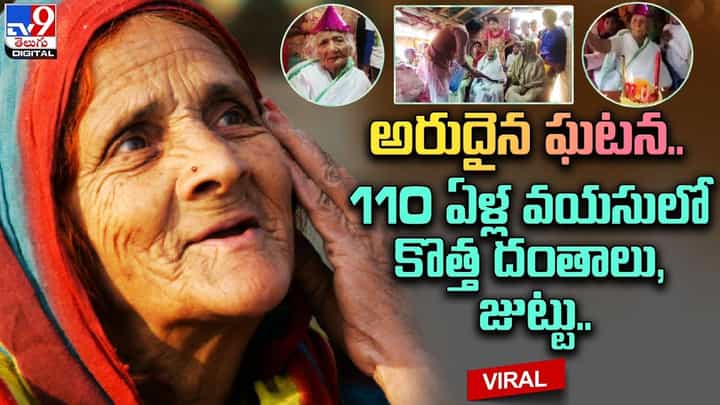 అమ్మో బామ్మ.. 110 ఏళ్ల వయసులో కొత్త దంతాలు, జుట్టు !! అమ్మో బామ్మ.. 110 ఏళ్ల వయసులో కొత్త దంతాలు, జుట్టు !!