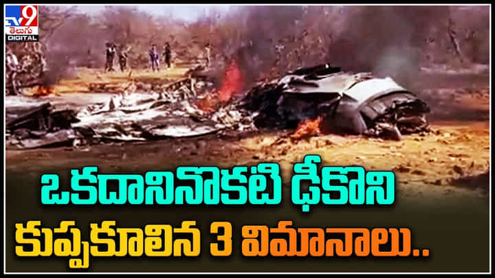 Planes Crashed: ఒకదానినొకటి ఢీకొని కుప్పకూలిన 3 విమానాలు.. వైరల్ అవుతున్న షాకింగ్ వీడియో. Planes Crashed: ఒకదానినొకటి ఢీకొని కుప్పకూలిన 3 విమానాలు.. వైరల్ అవుతున్న షాకింగ్ వీడియో.
