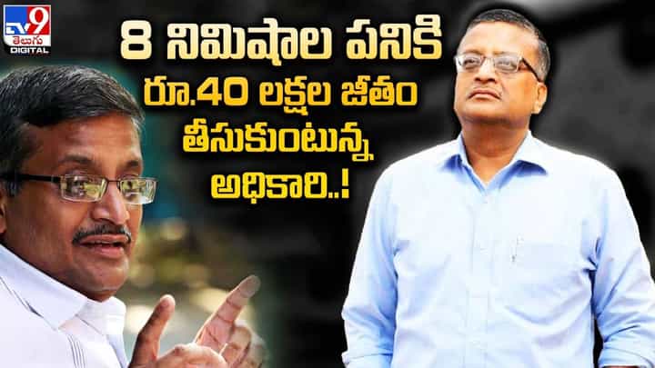 8 నిమిషాల పనికి రూ.40 లక్షల జీతం తీసుకుంటున్న అధికారి !! 8 నిమిషాల పనికి రూ.40 లక్షల జీతం తీసుకుంటున్న అధికారి !!