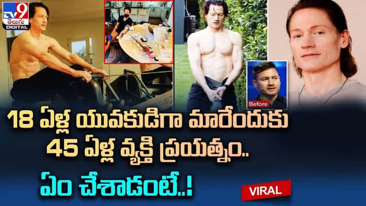 18 ఏళ్ల యువకుడిగా మారేందుకు 45 ఏళ్ల వ్యక్తి ప్రయత్నం.. ఏడాదికి 16.3కోట్ల ఖర్చుతో.. 18 ఏళ్ల యువకుడిగా మారేందుకు 45 ఏళ్ల వ్యక్తి ప్రయత్నం.. ఏడాదికి 16.3కోట్ల ఖర్చుతో..