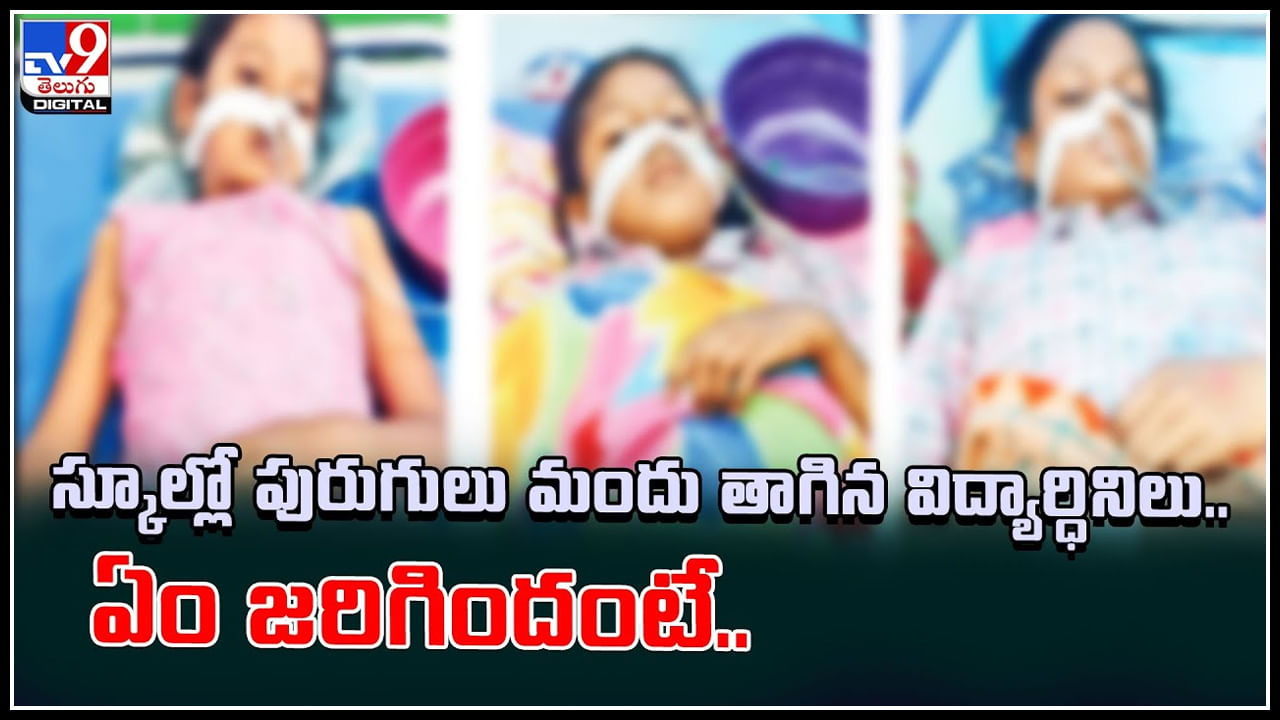 Girls Drinks Pesticide: స్కూల్లో పురుగులు మందు తాగిన విద్యార్ధినిలు.. ఏం జరిగిందంటే.. వీడియో.