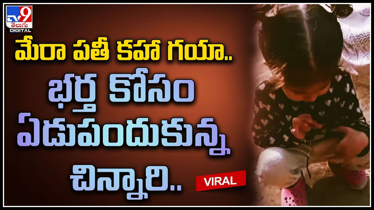 Child Cute Video: మేరా పతీ కహా గయా.. భర్త కోసం ఏడుపందుకున్న చిన్నారి.. ట్రెండ్ అవుతున్న వీడియో..